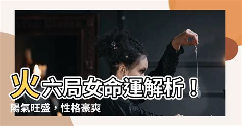 命局火六局什麼意思|火六局什么意思 性格特点分析